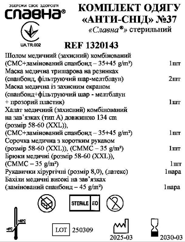 Комплект одягу «Анти-СНІД» №37 «Славна®» нестерильний